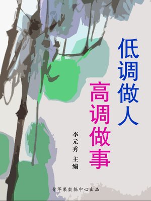 cover image of 低调做人高调做事